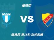 彩经前瞻:马尔默对尤尔加登,客队有望全身而退