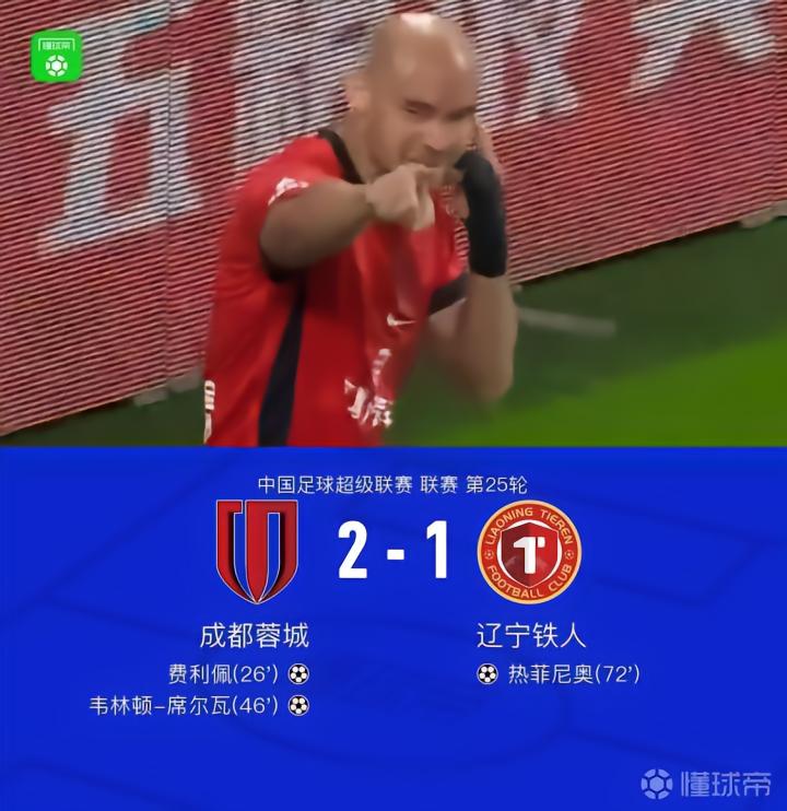 成都2-1战胜铁人,费利佩与席尔瓦联手助球队夺冠在即
