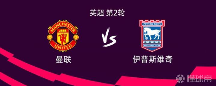 曼联vs伊普斯维奇:姆伯莫、B费首发,拉什福德、库尼亚出战