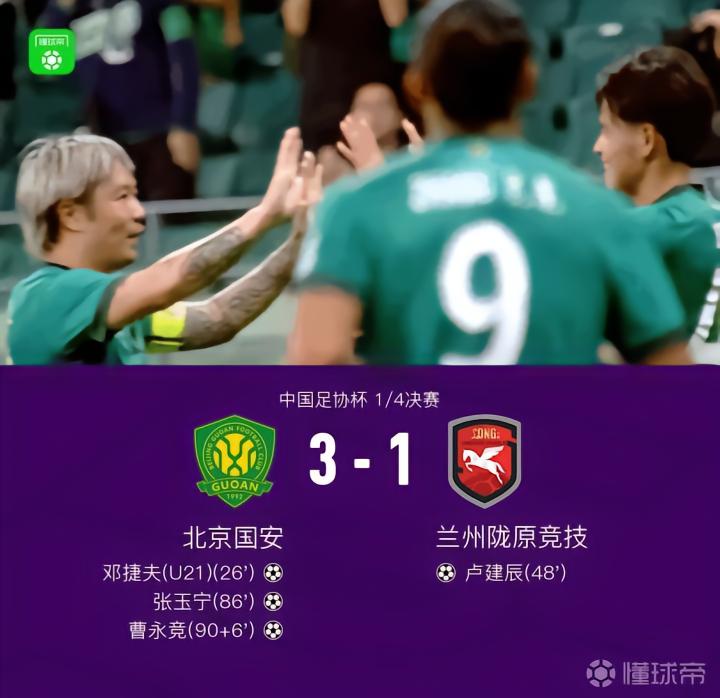 国安3-1战胜兰州陇原竞技,成功晋级四强