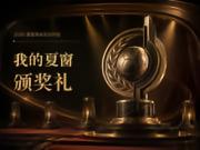 2026夏窗转会颁奖典礼正式开启!