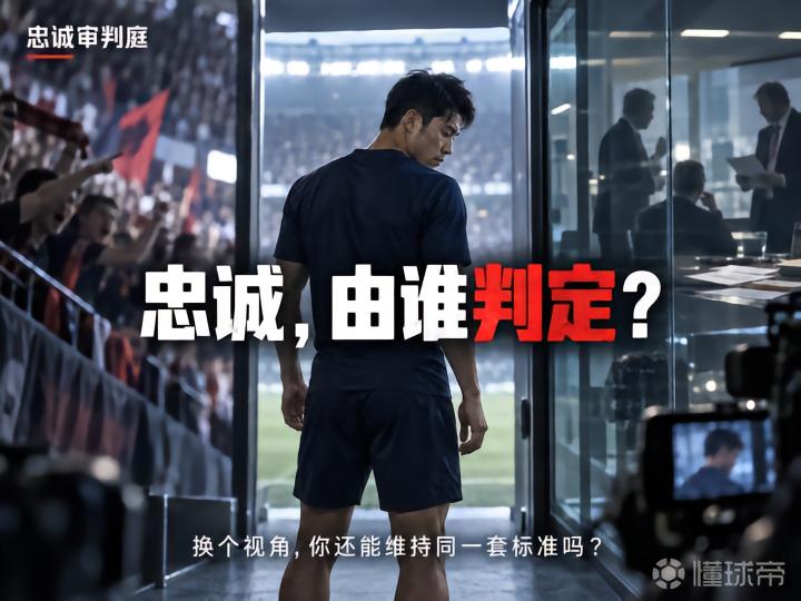 忠诚审判庭：你会如何判定球员的忠诚？